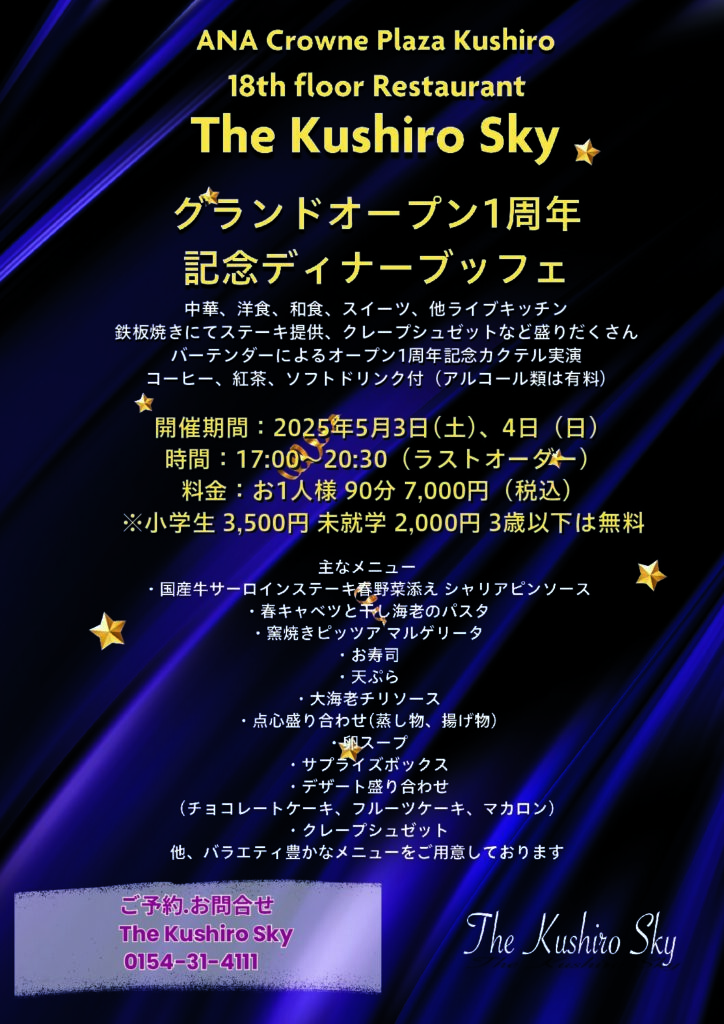 18階 The Kushiro Sky グランドオープン1周年記念ディナーブッフェ開催